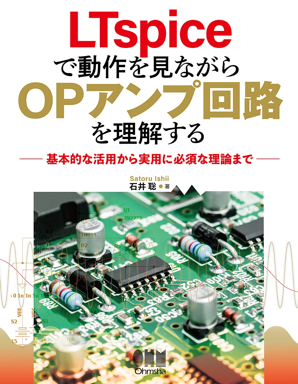 電子回路シミュレータPSpiceによるOPアンプ回路設計—動作を確認しながら学ぶ定番回路とそのひと工夫 (ツール活用シリーズ) TOOL活用 シリーズ PSpiceによるOPアンプ回路設計 ISBN978-4